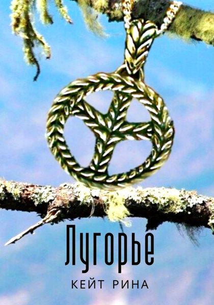 Обложка книги  «Лугорье»