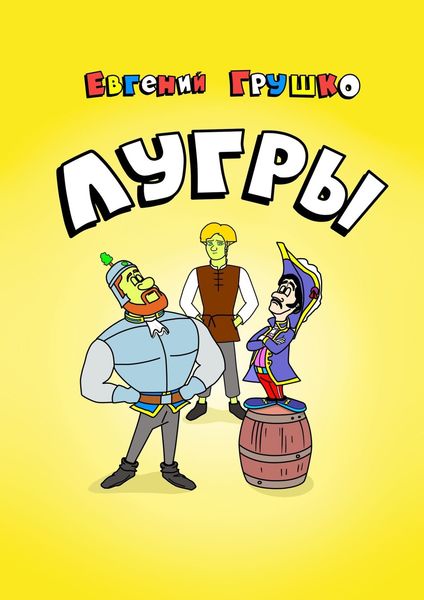 Обложка книги  «Лугры»