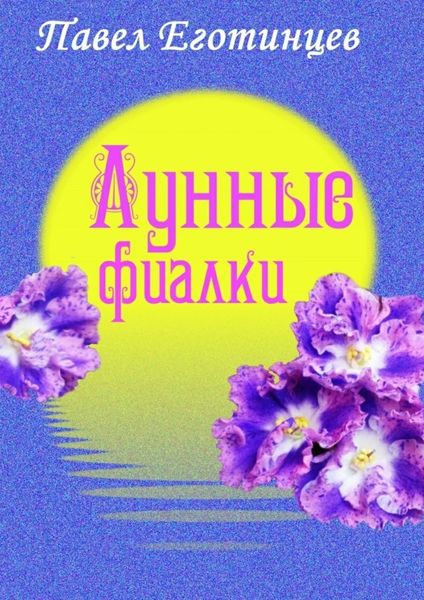 Обложка книги  «Лунные фиалки»