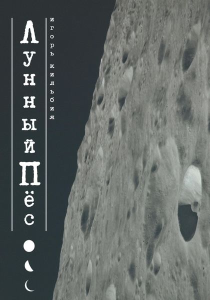 Обложка книги  «Лунный пёс»