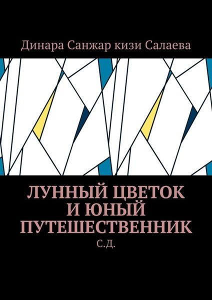 Обложка книги  «Лунный цветок и юный путешественник. С. Д»