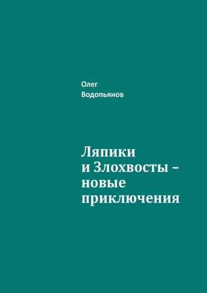 Обложка книги  «Ляпики и Злохвосты – новые приключения»