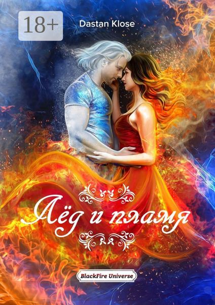 Обложка книги  «Лёд и пламя. BlackFire Universe»