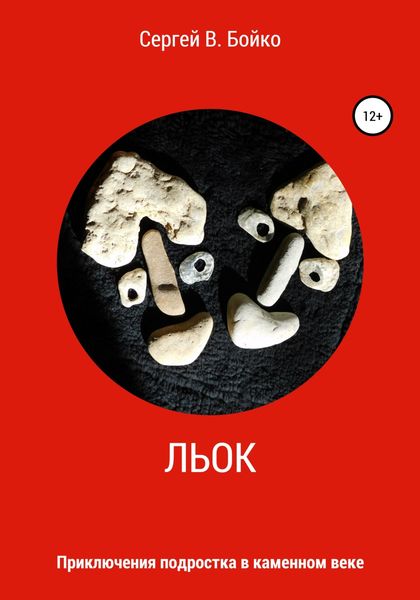 Обложка книги  «Льок. Приключения подростка в каменном веке»