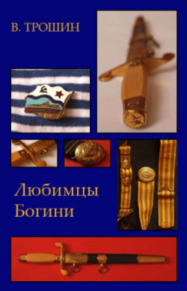 Обложка книги  «Любимцы Богини»