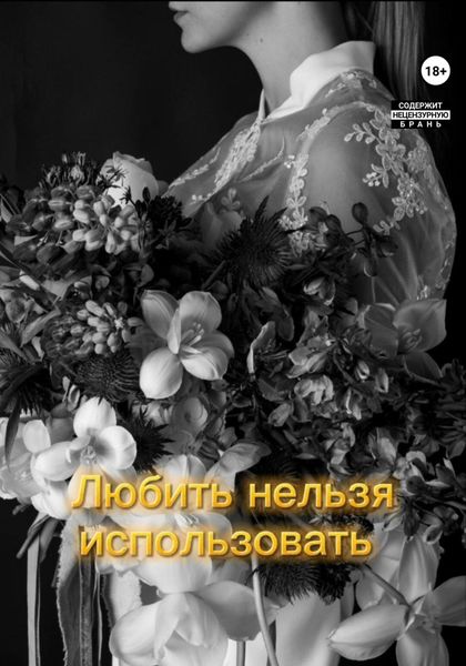 Обложка книги  «Любить нельзя использовать»