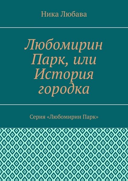 Обложка книги  «Любомирин Парк, или История городка. Серия «Любомирин Парк»»