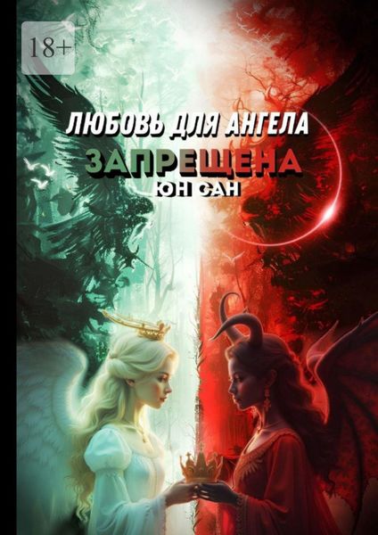 Обложка книги «Любовь для ангела запрещена»