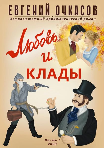 Обложка книги  «Любовь и клады. Часть 1»