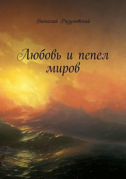 Обложка книги  «Любовь и пепел миров»