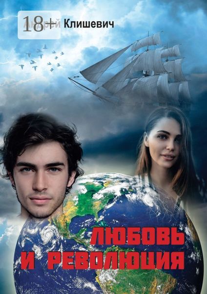 Обложка книги  «Любовь и революция»