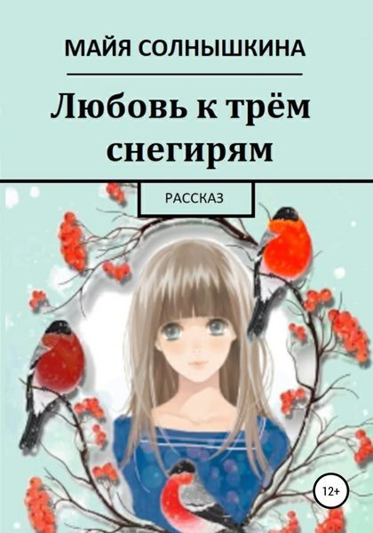 Обложка книги  «Любовь к трём снегирям»