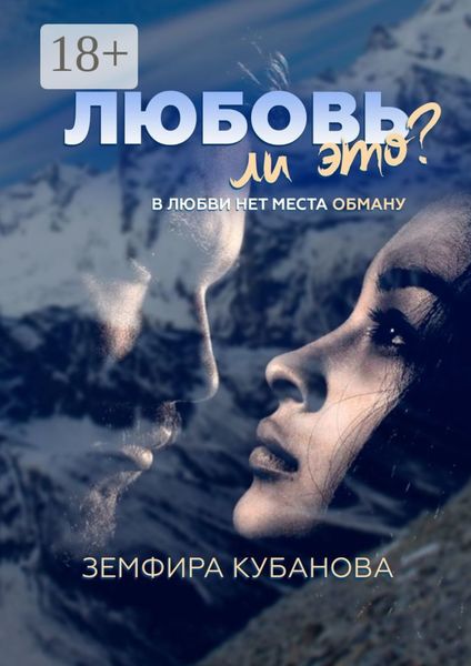 Обложка книги  «Любовь ли это? В любви нет места обману»