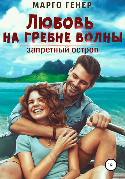 Обложка книги  «Любовь на гребне волны. Запретный остров»