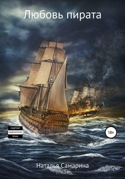 Обложка книги  «Любовь пирата»