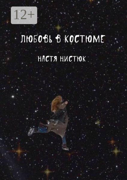 Обложка книги «Любовь в костюме»
