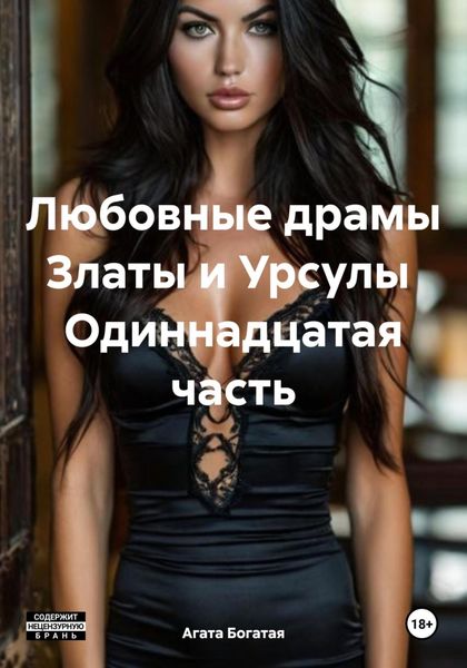 Обложка книги  «Любовные драмы Златы и Урсулы Одиннадцатая часть»
