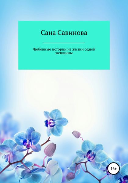 Обложка книги  «Любовные истории из жизни одной женщины»