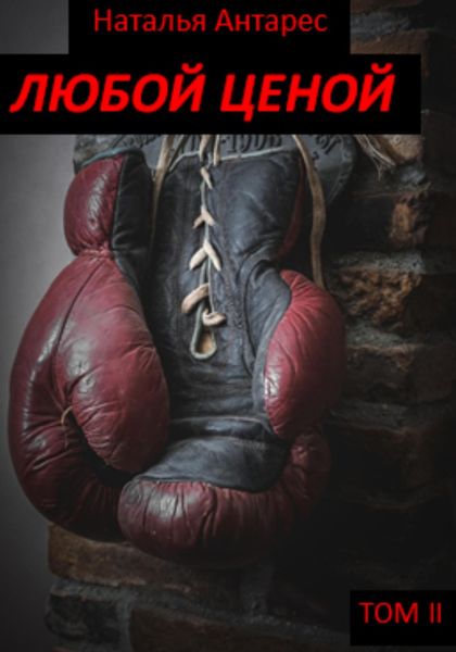 Обложка книги  «Любой ценой. Том II»