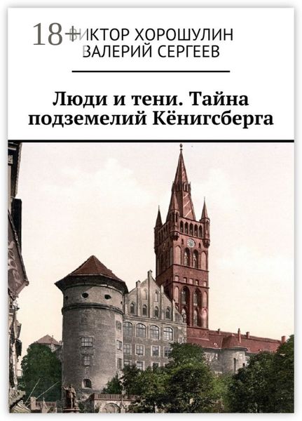 Обложка книги  «Люди и тени. Тайна подземелий Кёнигсберга»