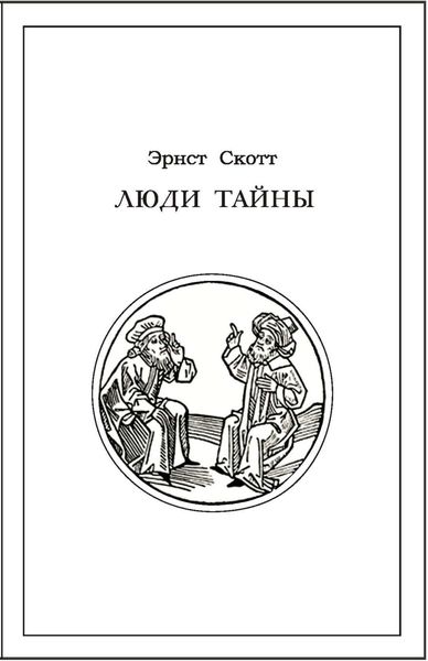 Обложка книги  «Люди тайны»