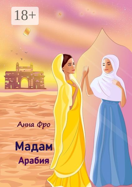 Обложка книги  «Мадам Арабия»