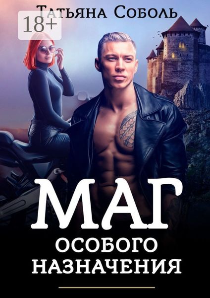 Обложка книги  «Маг особого назначения»