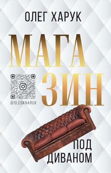 Обложка книги  «Магазин под диваном»