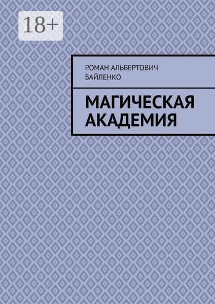 Обложка книги  «Магическая академия»