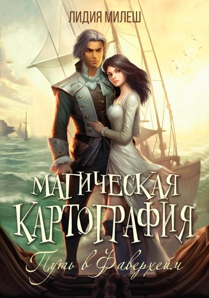 Обложка книги  «Магическая Картография 1. Путь в Фаверхейм»