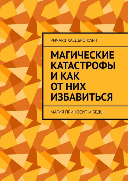 Обложка книги  «Магические катастрофы и как от них избавиться. Магия приносит и беды»