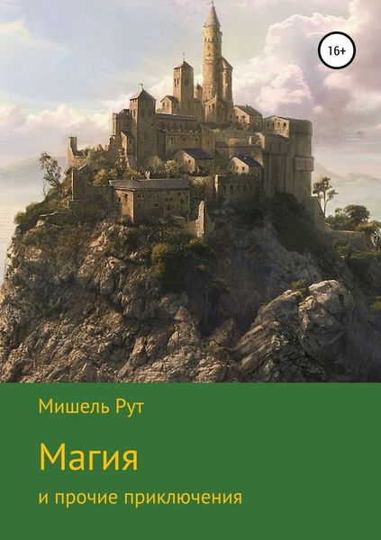 Обложка книги  «Магия и прочие приключения»