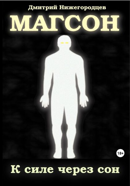 Обложка книги  «Магсон. К силе через сон»