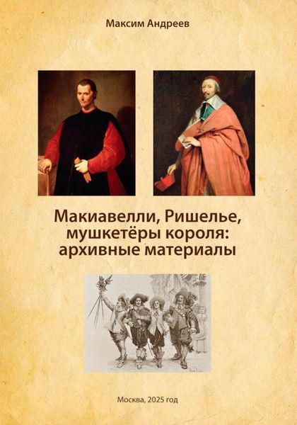 Обложка книги  «Макиавелли, Ришелье и мушкетеры короля: архивные материалы»