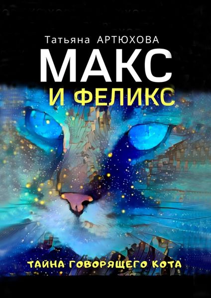 Обложка книги  «Макс и Феликс. Тайна говорящего кота»