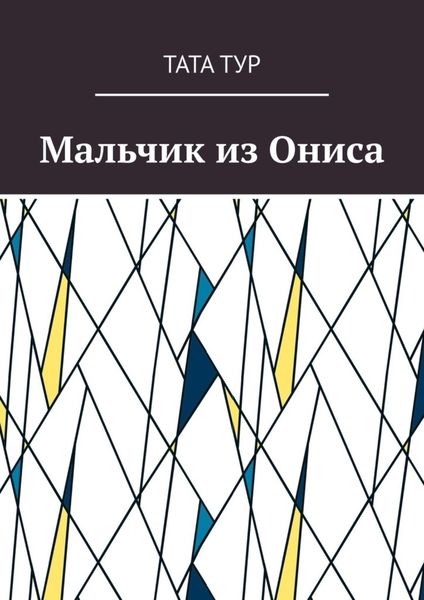 Обложка книги  «Мальчик из Ониса»