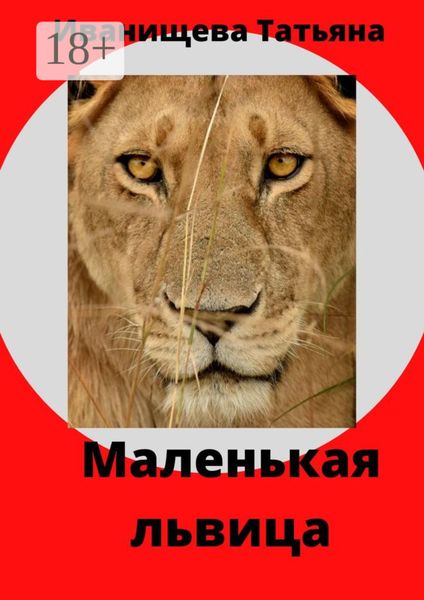 Обложка книги «Маленькая львица»