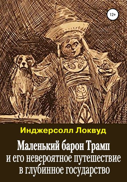Обложка книги  «Маленький барон Трамп и его невероятное путешествие в глубинное государство»