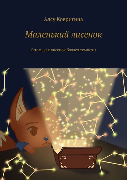 Обложка книги  «Маленький лисенок. О том, как лисенок боялся темноты»