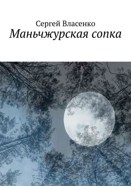 Обложка книги «Маньчжурская сопка»