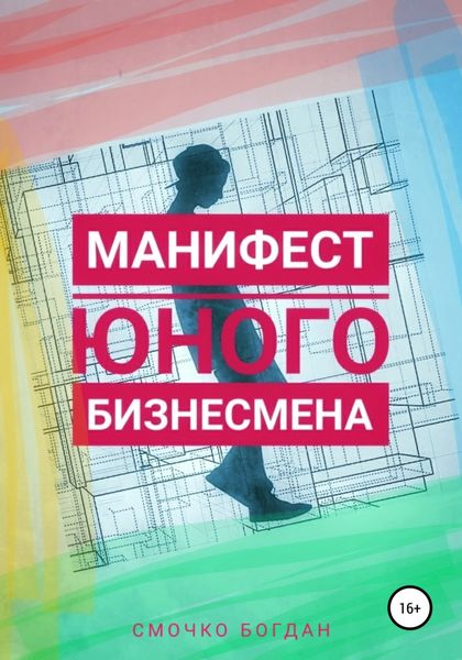 Обложка книги  «Манифест юного бизнесмена»