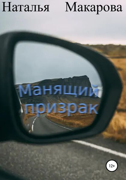 Обложка книги  «Манящий призрак»