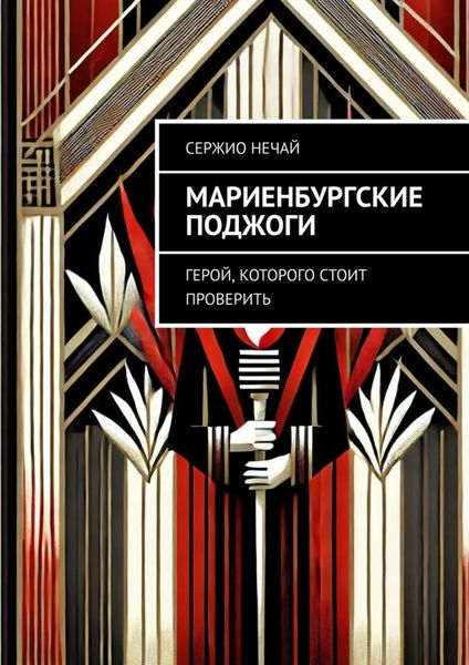Обложка книги  «Мариенбургские поджоги. Герой, которого стоит проверить»