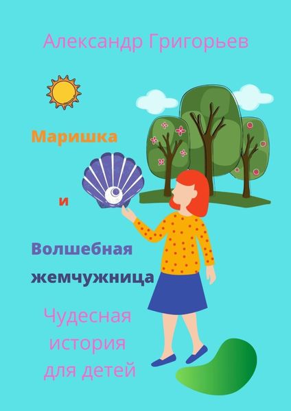 Обложка книги  «Маришка и Волшебная жемчужница»
