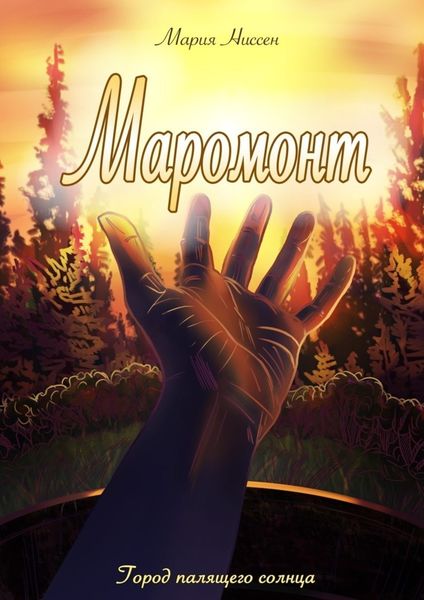 Обложка книги  «Маромонт. Город палящего солнца»