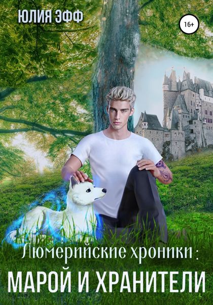 Обложка книги  «Марой и хранители»