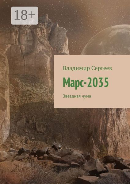 Обложка книги  «Марс-2035. Звездная чума»