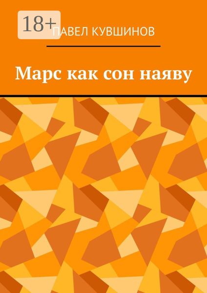 Обложка книги  «Марс как сон наяву»