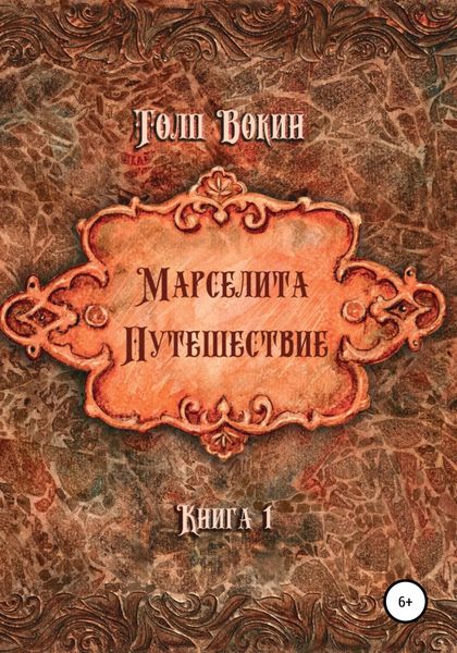 Обложка книги  «Марселита. Путешествие»