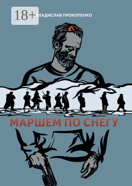 Обложка книги  «Маршем по снегу»